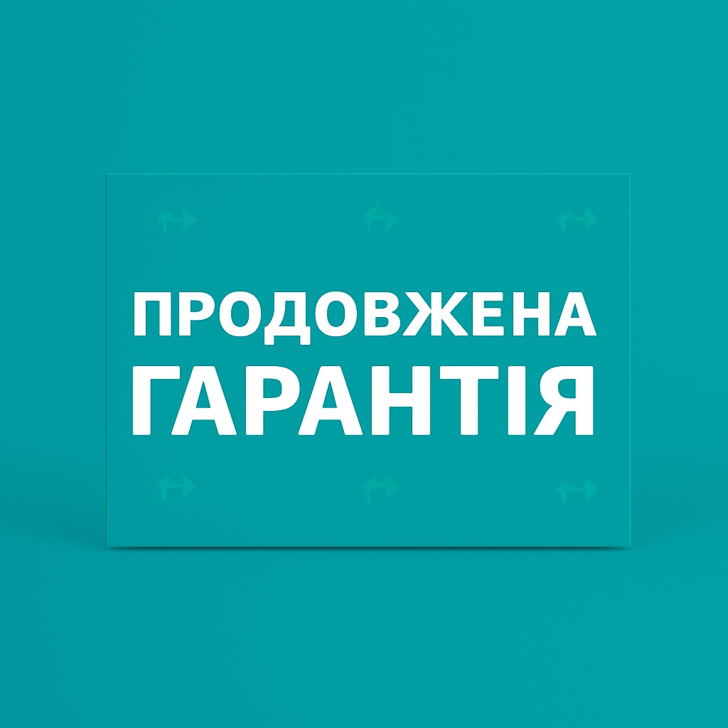 Продовжена гарантія +2 роки