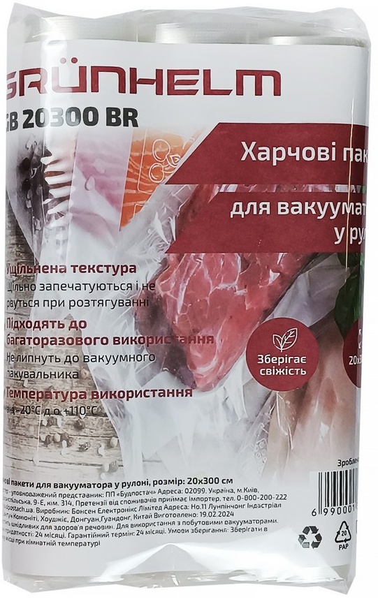 Пакети для вакуумного пакувальника Grunhelm GB 20300 BR 20х300 см (3 шт)