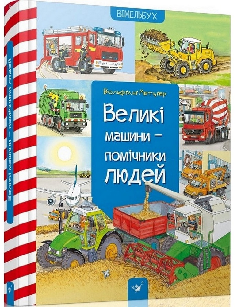 Дитяча книга Час Майстрів Великі машини-помічники людей 150158