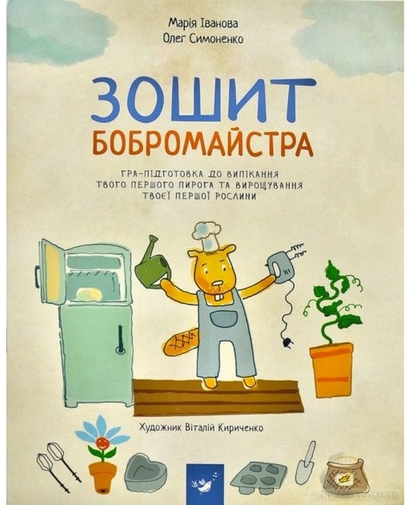 Дитяча книга Час Майстрів Зошит бобромайстра 152725