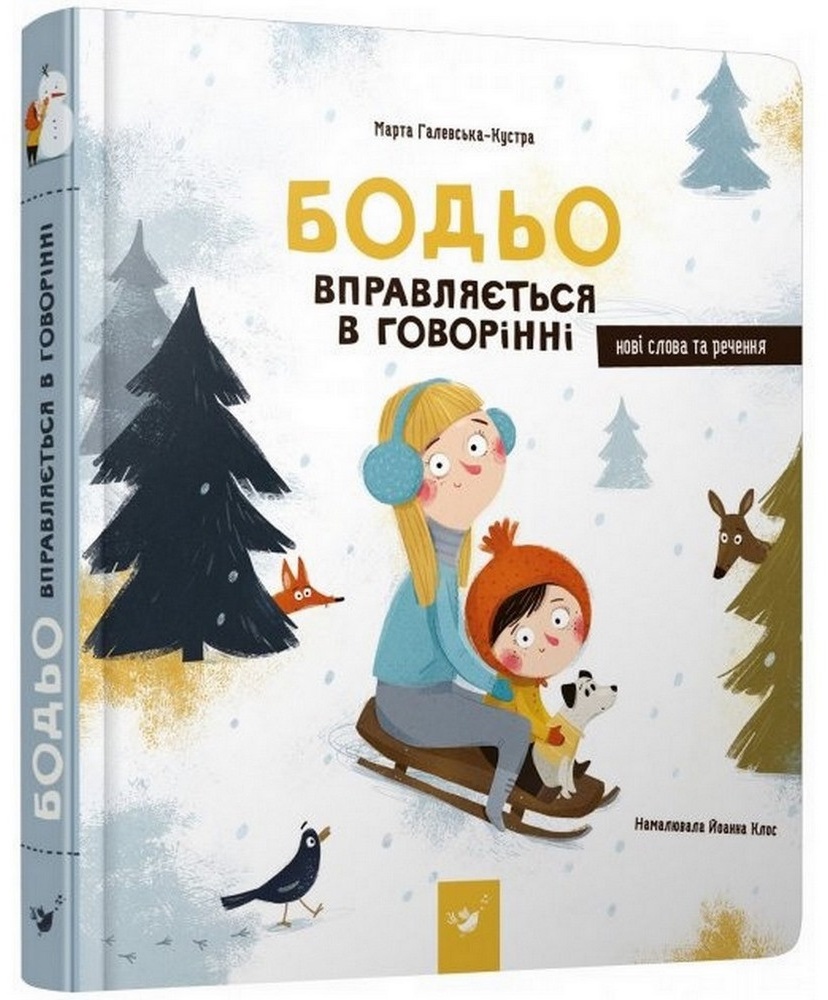 Дитяча книга Час Майстрів Бодьо вправляється у розмові 152770
