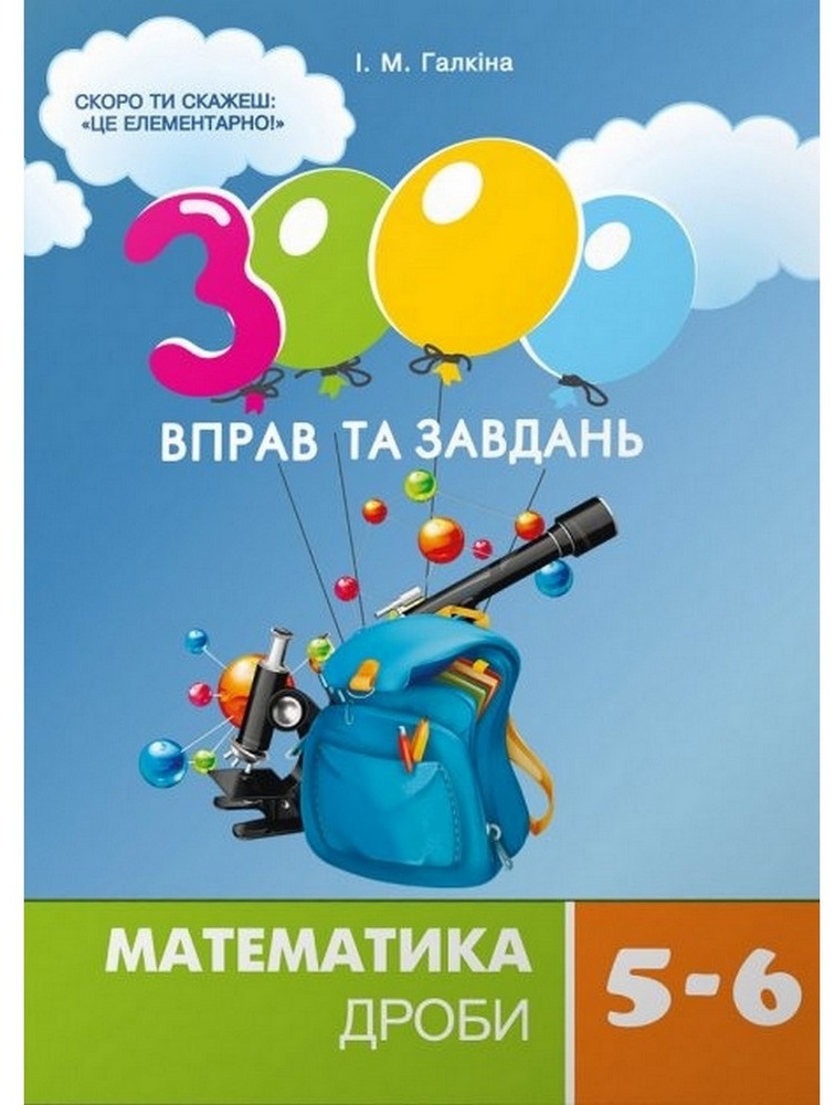 Дитяча книга Час Майстрів 3000 вправ та завдань. Математика 5-6 клас. Дроби (153012)
