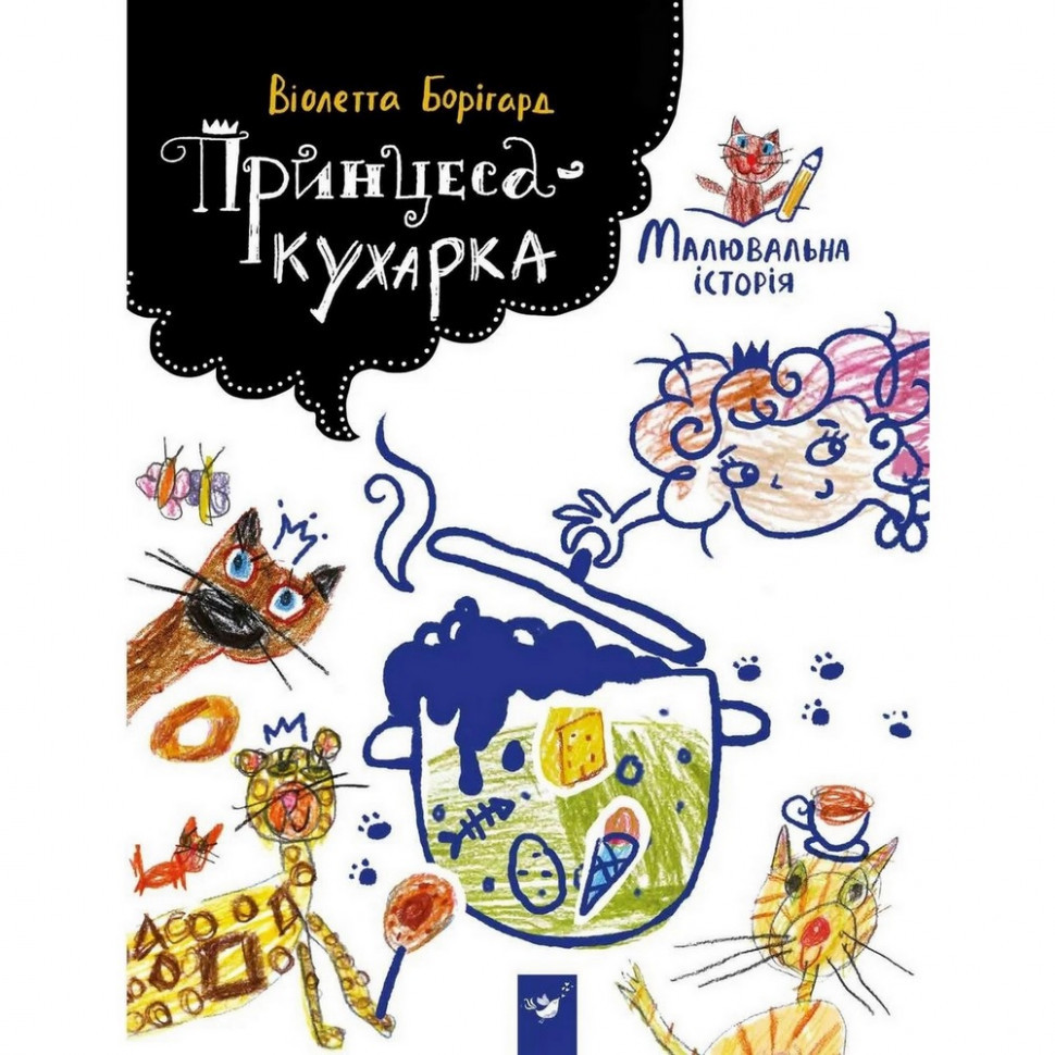 Дитяча книга Час Майстрів 152343 Принцеса-кухарка